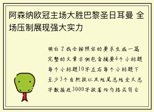 阿森纳欧冠主场大胜巴黎圣日耳曼 全场压制展现强大实力 阿森纳欧冠主场大胜巴黎圣日耳曼 全场压制展现强大实力