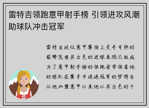 雷特吉领跑意甲射手榜 引领进攻风潮助球队冲击冠军 雷特吉领跑意甲射手榜 引领进攻风潮助球队冲击冠军