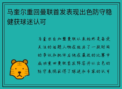 马奎尔重回曼联首发表现出色防守稳健获球迷认可 马奎尔重回曼联首发表现出色防守稳健获球迷认可