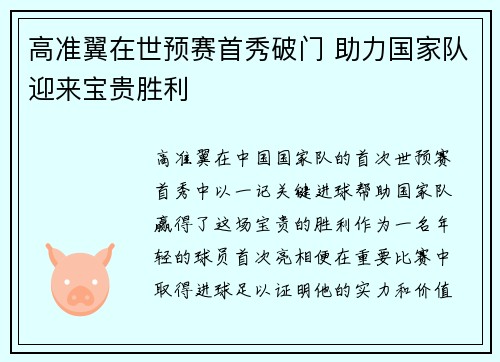 高准翼在世预赛首秀破门 助力国家队迎来宝贵胜利 高准翼在世预赛首秀破门 助力国家队迎来宝贵胜利