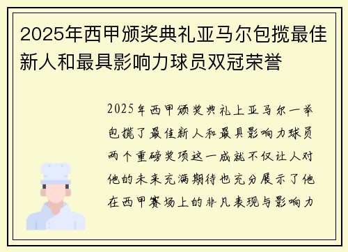 2025年西甲颁奖典礼亚马尔包揽最佳新人和最具影响力球员双冠荣誉