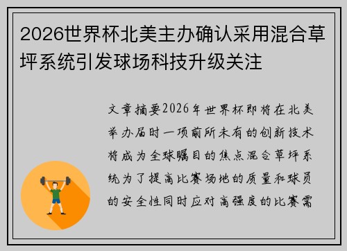 2026世界杯北美主办确认采用混合草坪系统引发球场科技升级关注 2026世界杯北美主办确认采用混合草坪系统引发球场科技升级关注