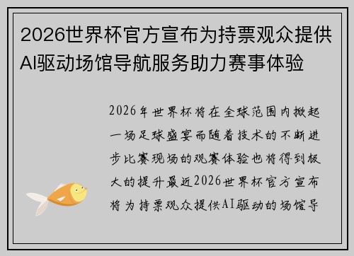 2026世界杯官方宣布为持票观众提供AI驱动场馆导航服务助力赛事体验 2026世界杯官方宣布为持票观众提供AI驱动场馆导航服务助力赛事体验