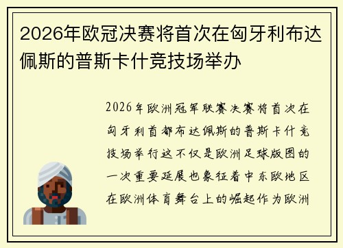 2026年欧冠决赛将首次在匈牙利布达佩斯的普斯卡什竞技场举办 2026年欧冠决赛将首次在匈牙利布达佩斯的普斯卡什竞技场举办