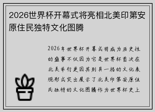 2026世界杯开幕式将亮相北美印第安原住民独特文化图腾 2026世界杯开幕式将亮相北美印第安原住民独特文化图腾