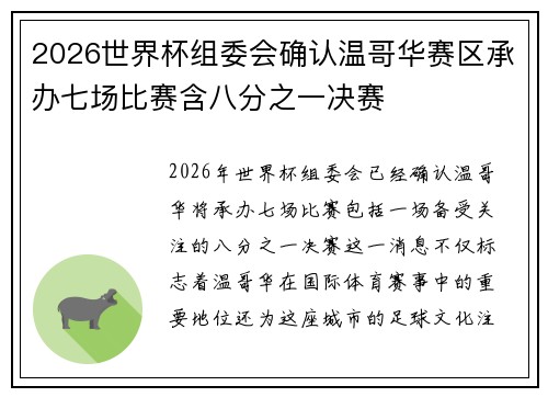 2026世界杯组委会确认温哥华赛区承办七场比赛含八分之一决赛 2026世界杯组委会确认温哥华赛区承办七场比赛含八分之一决赛