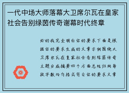 一代中场大师落幕大卫席尔瓦在皇家社会告别绿茵传奇谢幕时代终章 一代中场大师落幕大卫席尔瓦在皇家社会告别绿茵传奇谢幕时代终章