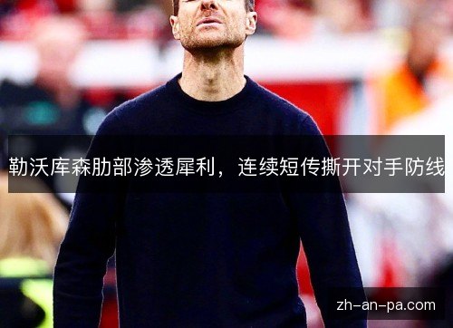 勒沃库森肋部渗透犀利,连续短传撕开对手防线 勒沃库森肋部渗透犀利,连续短传撕开对手防线