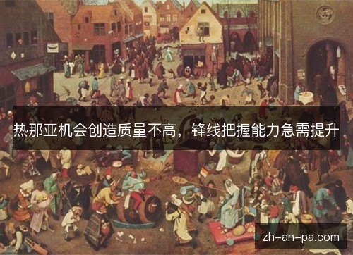 热那亚机会创造质量不高，锋线把握能力急需提升