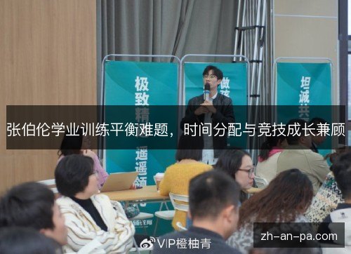 张伯伦学业训练平衡难题,时间分配与竞技成长兼顾 张伯伦学业训练平衡难题,时间分配与竞技成长兼顾