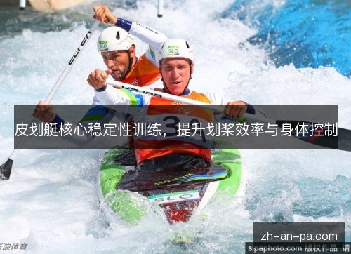 皮划艇核心稳定性训练,提升划桨效率与身体控制 皮划艇核心稳定性训练,提升划桨效率与身体控制